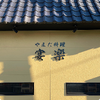 やまだ料理 宴楽